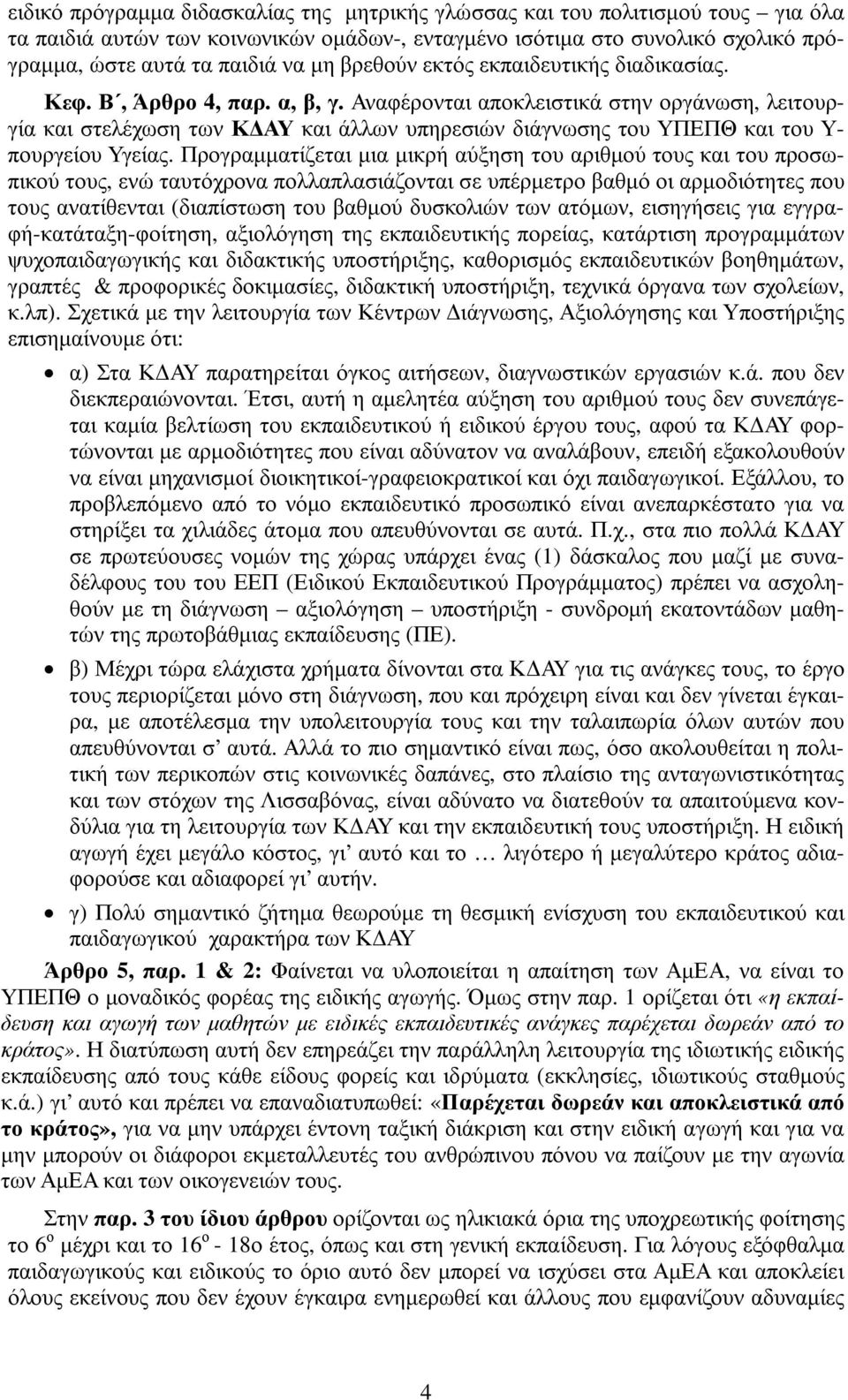 Αναφέρονται αποκλειστικά στην οργάνωση, λειτουργία και στελέχωση των Κ ΑΥ και άλλων υπηρεσιών διάγνωσης του ΥΠΕΠΘ και του Υ- πουργείου Υγείας.