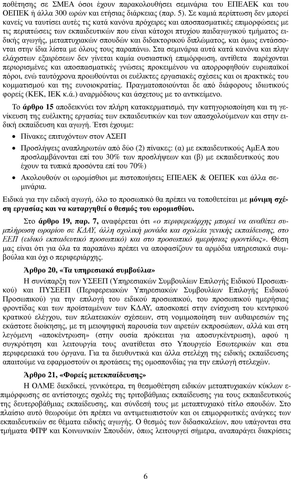 ειδικής αγωγής, µεταπτυχιακών σπουδών και διδακτορικού διπλώµατος, και όµως εντάσσονται στην ίδια λίστα µε όλους τους παραπάνω.