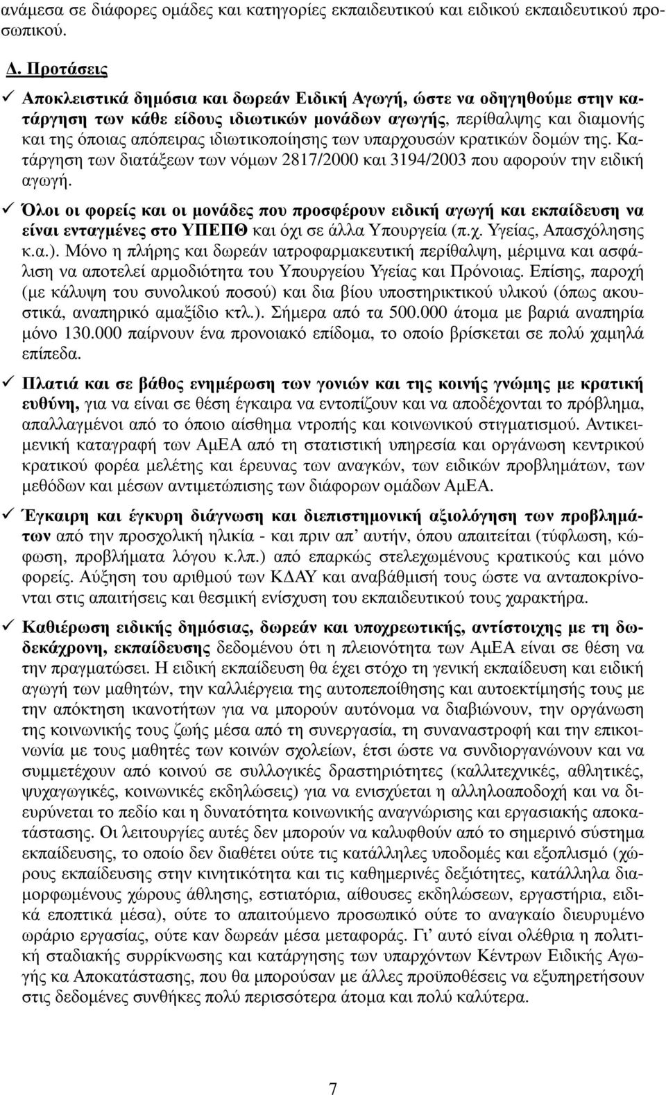 των υπαρχουσών κρατικών δοµών της. Κατάργηση των διατάξεων των νόµων 2817/2000 και 3194/2003 που αφορούν την ειδική αγωγή.