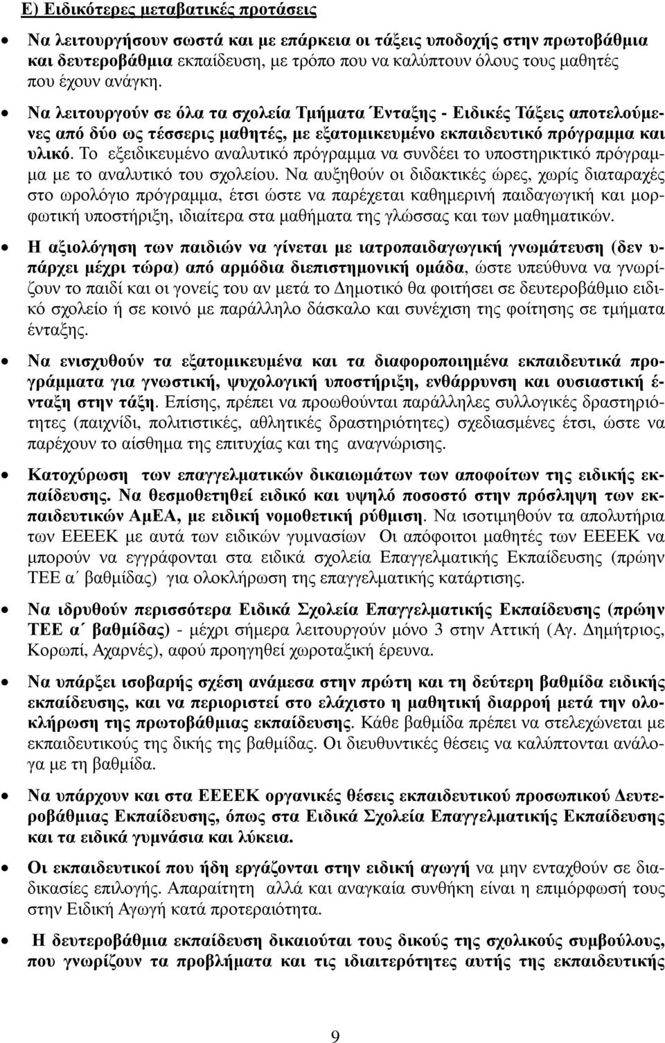 Το εξειδικευµένο αναλυτικό πρόγραµµα να συνδέει το υποστηρικτικό πρόγραµ- µα µε το αναλυτικό του σχολείου.