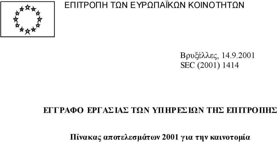 2001 SEC (2001) 1414 EΓΓΡΑΦΟ ΕΡΓΑΣ ΙΑΣ