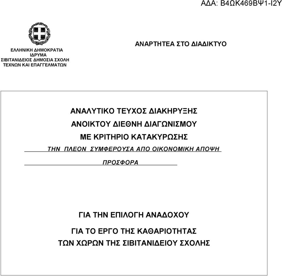 ΜΕ ΚΡΙΤΗΡΙΟ ΚΑΤΑΚΥΡΩΣΗΣ ΤΗΝ ΠΛΕΟΝ ΣΥΜΦΕΡΟΥΣΑ ΑΠΟ ΟΙΚΟΝΟΜΙΚΗ ΑΠΟΨΗ ΠΡΟΣΦΟΡΑ ΓΙΑ