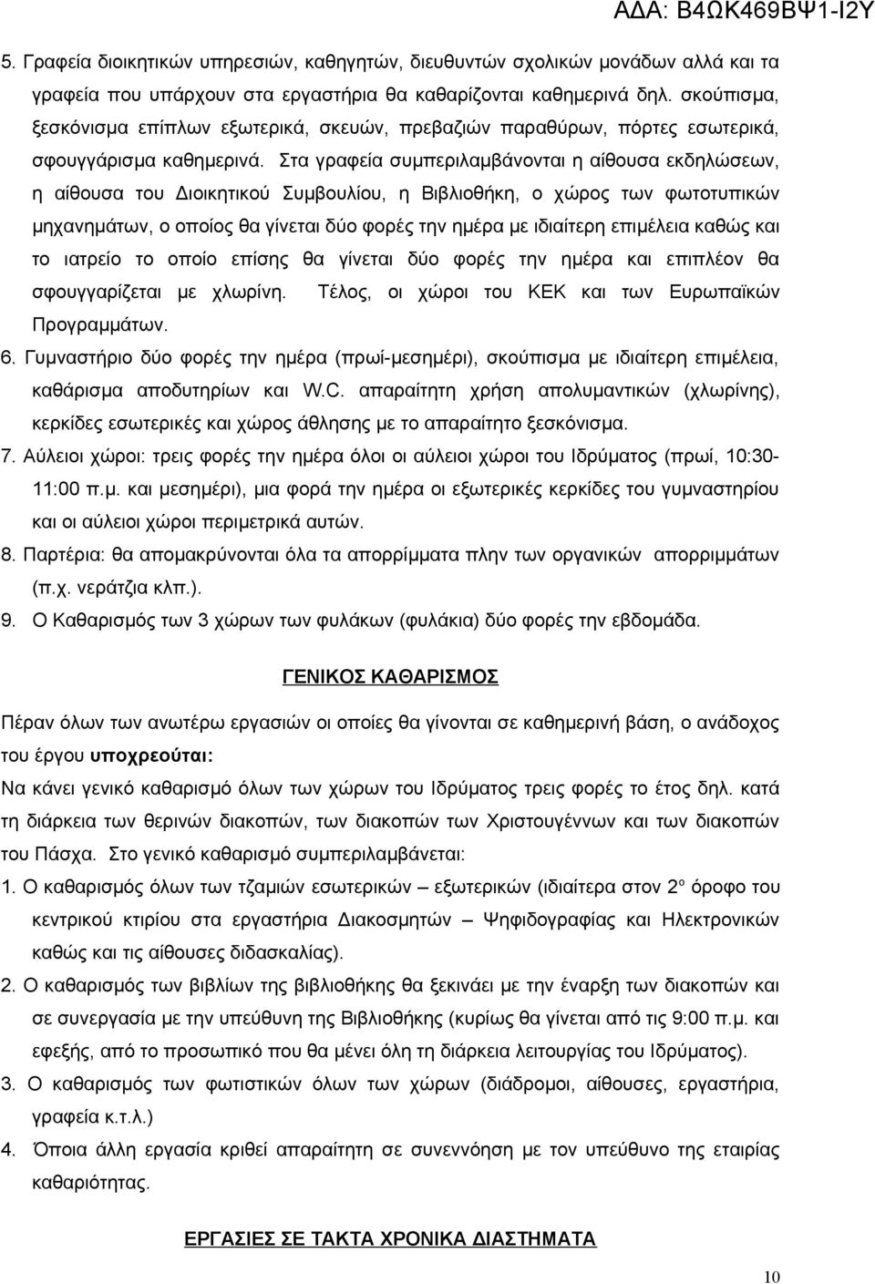 Στα γραφεία συμπεριλαμβάνονται η αίθουσα εκδηλώσεων, η αίθουσα του Διοικητικού Συμβουλίου, η Βιβλιοθήκη, ο χώρος των φωτοτυπικών μηχανημάτων, ο οποίος θα γίνεται δύο φορές την ημέρα με ιδιαίτερη