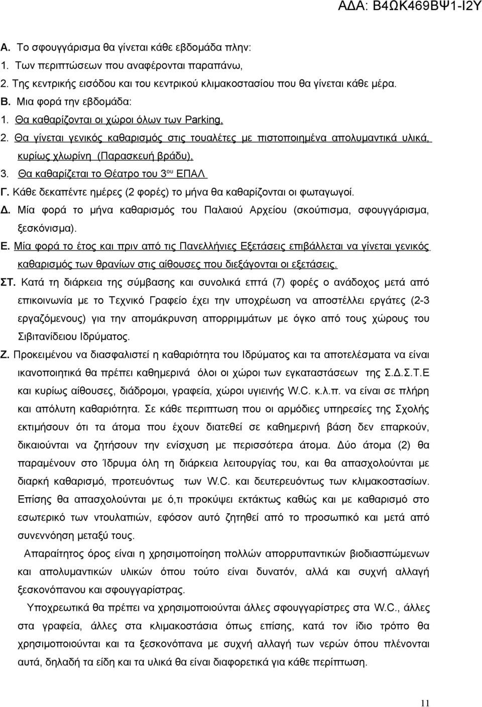 Θα καθαρίζεται το Θέατρο του 3 ου ΕΠΑΛ Γ. Κάθε δεκαπέντε ημέρες (2 φορές) το μήνα θα καθαρίζονται οι φωταγωγοί. Δ.