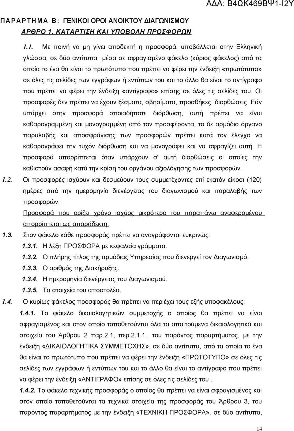 1. Με ποινή να μη γίνει αποδεκτή η προσφορά, υποβάλλεται στην Ελληνική γλώσσα, σε δύο αντίτυπα μέσα σε σφραγισμένο φάκελο (κύριος φάκελος) από τα οποία το ένα θα είναι το πρωτότυπο που πρέπει να