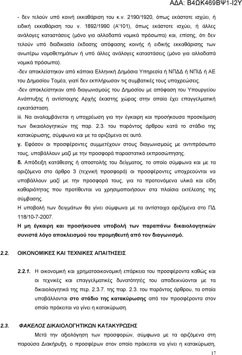 ανωτέρω νομοθετημάτων ή υπό άλλες ανάλογες καταστάσεις (μόνο για αλλοδαπά νομικά πρόσωπα).