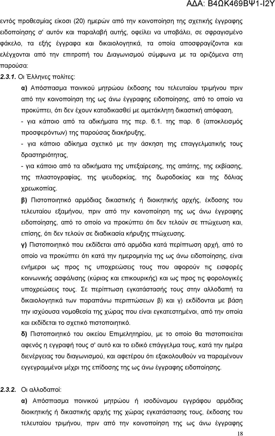 Οι Έλληνες πολίτες: α) Απόσπασμα ποινικού μητρώου έκδοσης του τελευταίου τριμήνου πριν από την κοινοποίηση της ως άνω έγγραφης ειδοποίησης, από το οποίο να προκύπτει, ότι δεν έχουν καταδικασθεί με