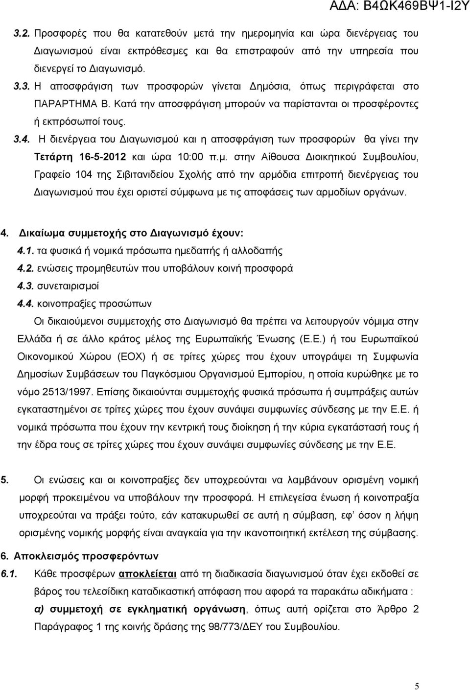 ορούν να παρίστανται οι προσφέροντες ή εκπρόσωποί τους. 3.4. Η διενέργεια του Διαγωνισμο