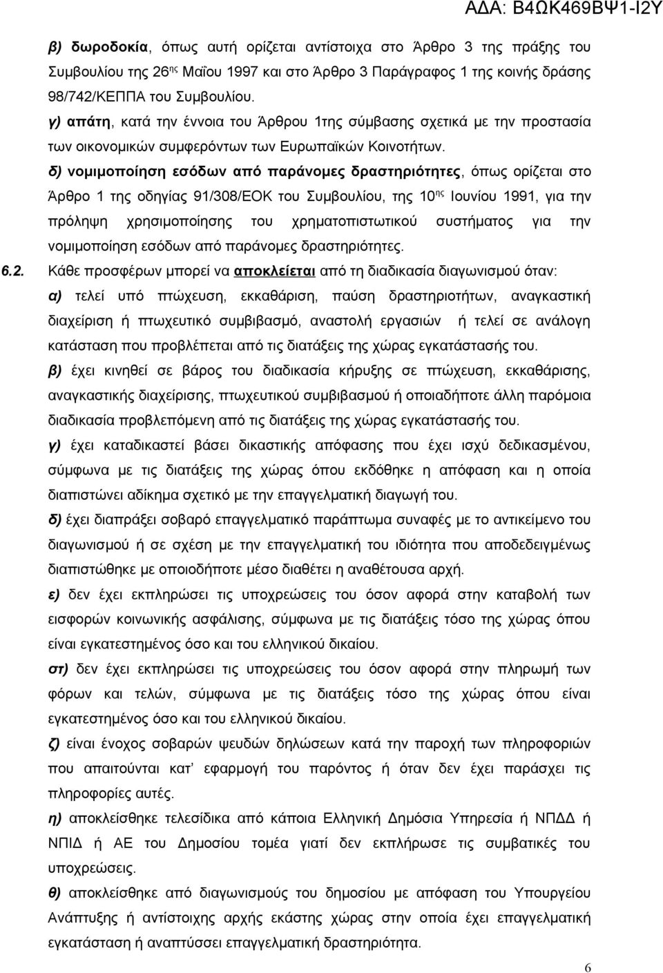 δ) νομιμοποίηση εσόδων από παράνομες δραστηριότητες, όπως ορίζεται στο Άρθρο 1 της οδηγίας 91/308/ΕΟΚ του Συμβουλίου, της 10 ης Ιουνίου 1991, για την πρόληψη χρησιμοποίησης του χρηματοπιστωτικού