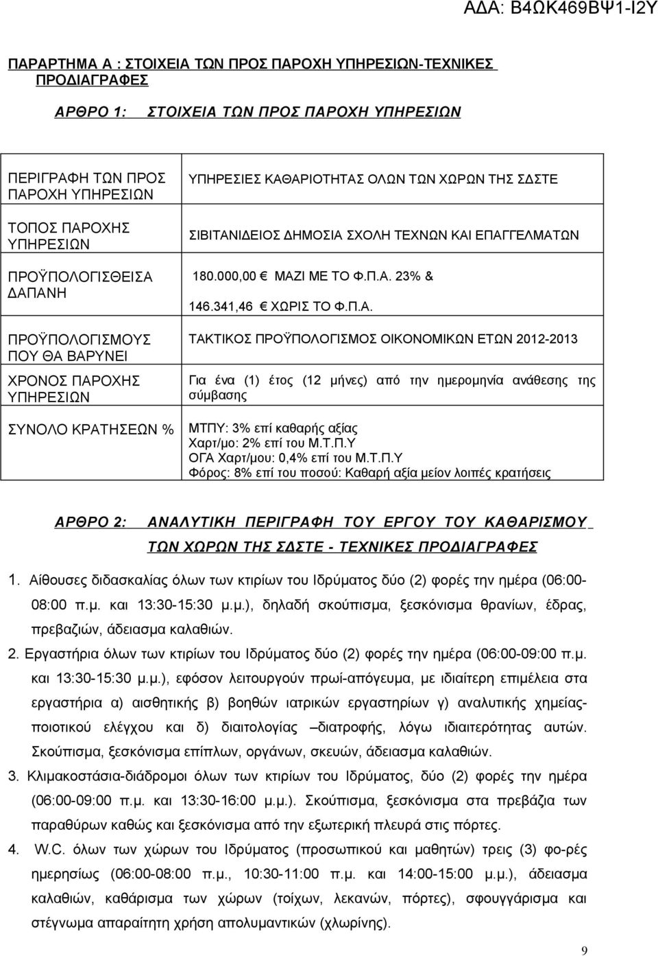 Π.Α. 23% & 146.341,46 ΧΩΡΙΣ ΤΟ Φ.Π.Α. ΤΑΚΤΙΚΟΣ ΠΡΟΫΠΟΛΟΓΙΣΜΟΣ ΟΙΚΟΝΟΜΙΚΩΝ ΕΤΩΝ 2012-2013 Για ένα (1) έτος (12 μήνες) από την ημερομηνία ανάθεσης της σύμβασης ΜΤΠΥ: 3% επί καθαρής αξίας Χαρτ/μο: 2% επί του Μ.