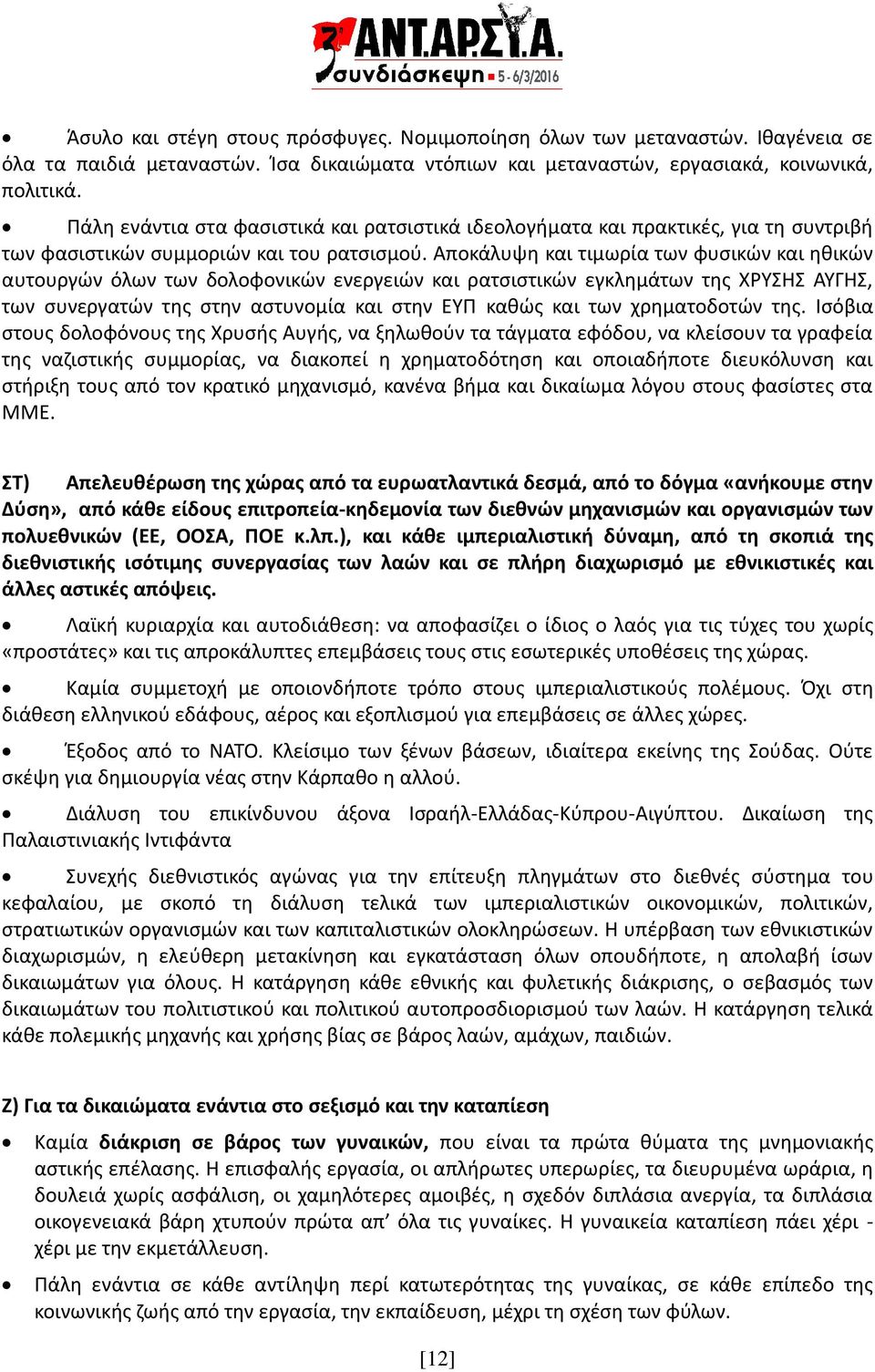 Αποκάλυψη και τιμωρία των φυσικών και ηθικών αυτουργών όλων των δολοφονικών ενεργειών και ρατσιστικών εγκλημάτων της ΧΡΥΣΗΣ ΑΥΓΗΣ, των συνεργατών της στην αστυνομία και στην ΕΥΠ καθώς και των