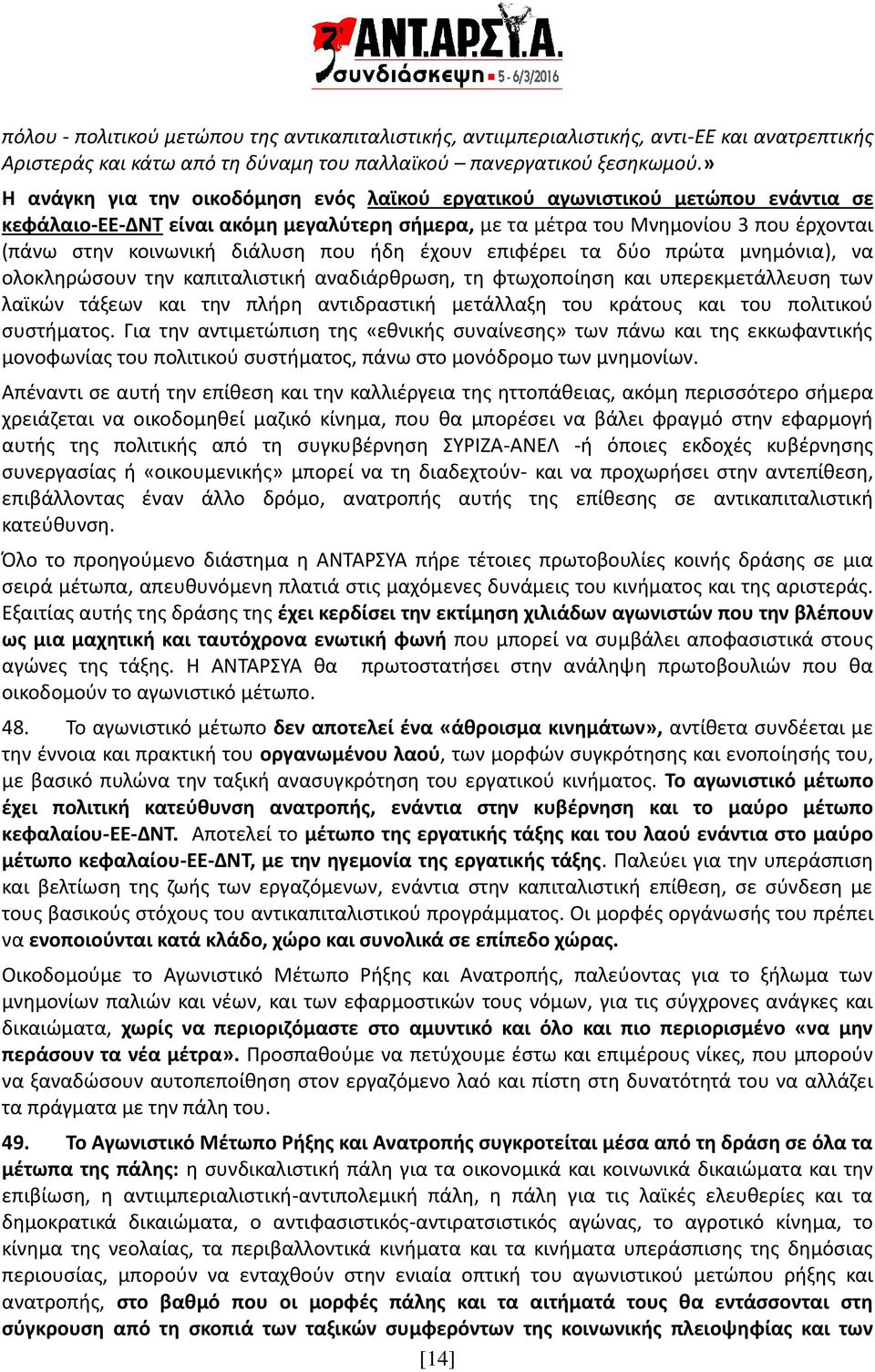 που ήδη έχουν επιφέρει τα δύο πρώτα μνημόνια), να ολοκληρώσουν την καπιταλιστική αναδιάρθρωση, τη φτωχοποίηση και υπερεκμετάλλευση των λαϊκών τάξεων και την πλήρη αντιδραστική μετάλλαξη του κράτους