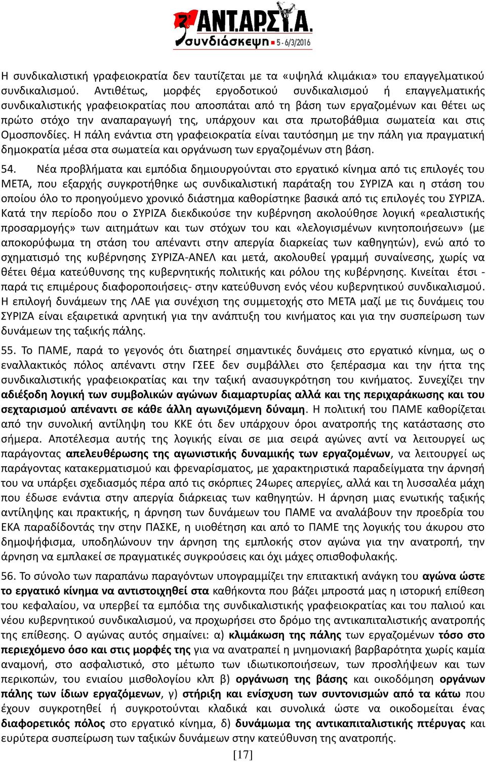 πρωτοβάθμια σωματεία και στις Ομοσπονδίες. Η πάλη ενάντια στη γραφειοκρατία είναι ταυτόσημη με την πάλη για πραγματική δημοκρατία μέσα στα σωματεία και οργάνωση των εργαζομένων στη βάση. 54.