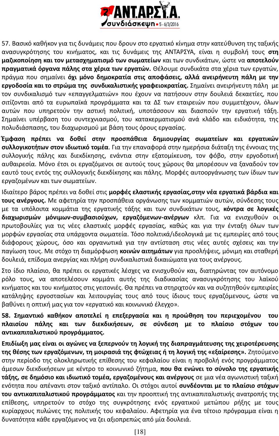 Θέλουμε συνδικάτα στα χέρια των εργατών, πράγμα που σημαίνει όχι μόνο δημοκρατία στις αποφάσεις, αλλά ανειρήνευτη πάλη με την εργοδοσία και το στρώμα της συνδικαλιστικής γραφειοκρατίας.