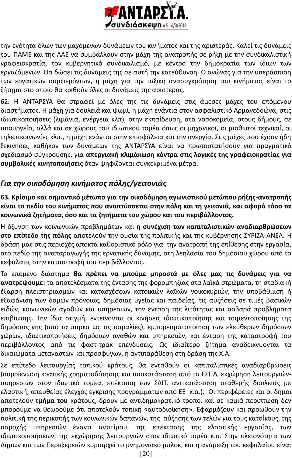 εργαζόμενων. Θα δώσει τις δυνάμεις της σε αυτή την κατεύθυνση.