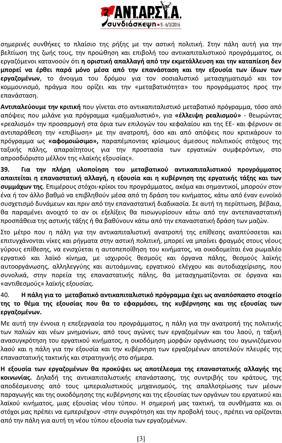 δεν μπορεί να έρθει παρά μόνο μέσα από την επανάσταση και την εξουσία των ίδιων των εργαζομένων, το άνοιγμα του δρόμου για τον σοσιαλιστικό μετασχηματισμό και τον κομμουνισμό, πράγμα που ορίζει και