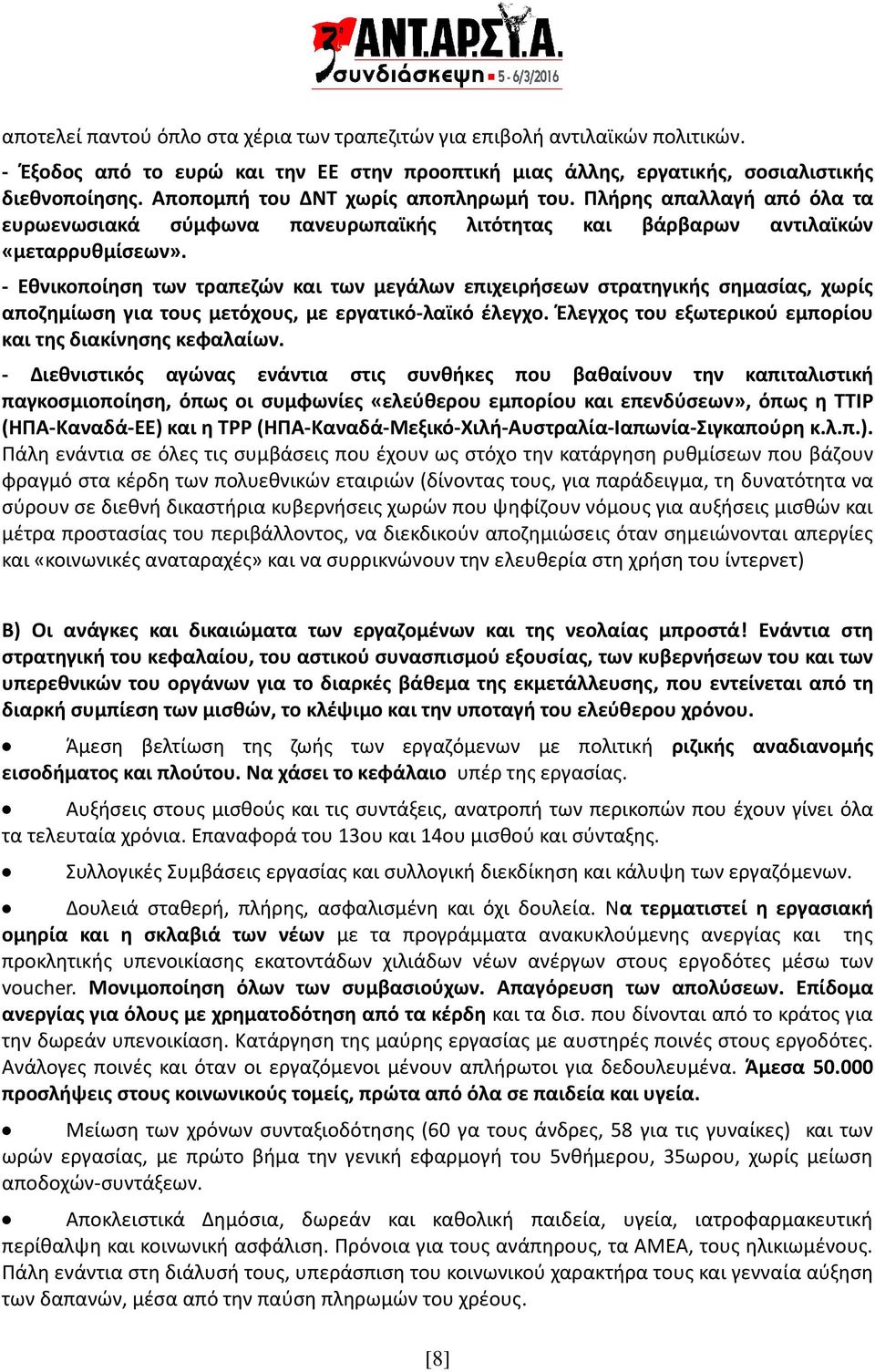 - Εθνικοποίηση των τραπεζών και των μεγάλων επιχειρήσεων στρατηγικής σημασίας, χωρίς αποζημίωση για τους μετόχους, με εργατικό-λαϊκό έλεγχο.