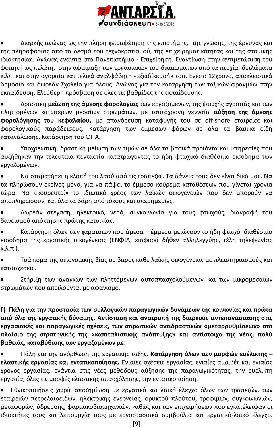 και στην αγοραία και τελικά αναλφάβητη «εξειδίκευσή» του. Ενιαίο 12χρονο, αποκλειστικά δημόσιο και δωρεάν Σχολείο για όλους. Αγώνας για την κατάργηση των ταξικών φραγμών στην εκπαίδευση.