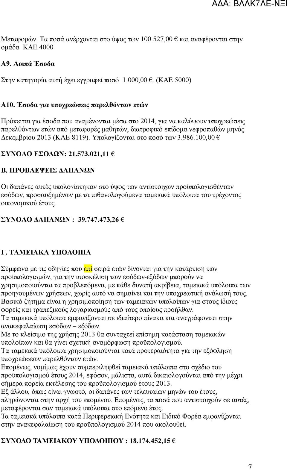 2013 (ΚΑΕ 8119). Υπολογίζονται στο ποσό των 3.986.10 ΣΥΝΟΛΟ ΕΣΟΔΩΝ: 21.573.021,11 Β.