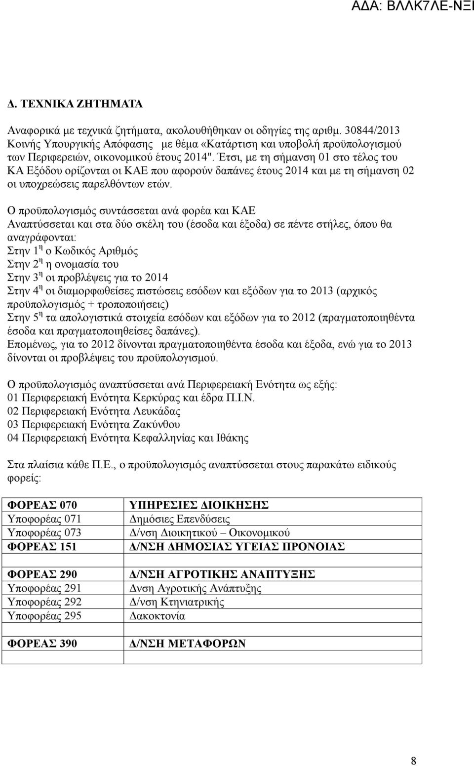 Έτσι, με τη σήμανση 01 στο τέλος του ΚΑ Εξόδου ορίζονται οι ΚΑΕ που αφορούν δαπάνες έτους και με τη σήμανση 02 οι υποχρεώσεις παρελθόντων ετών.