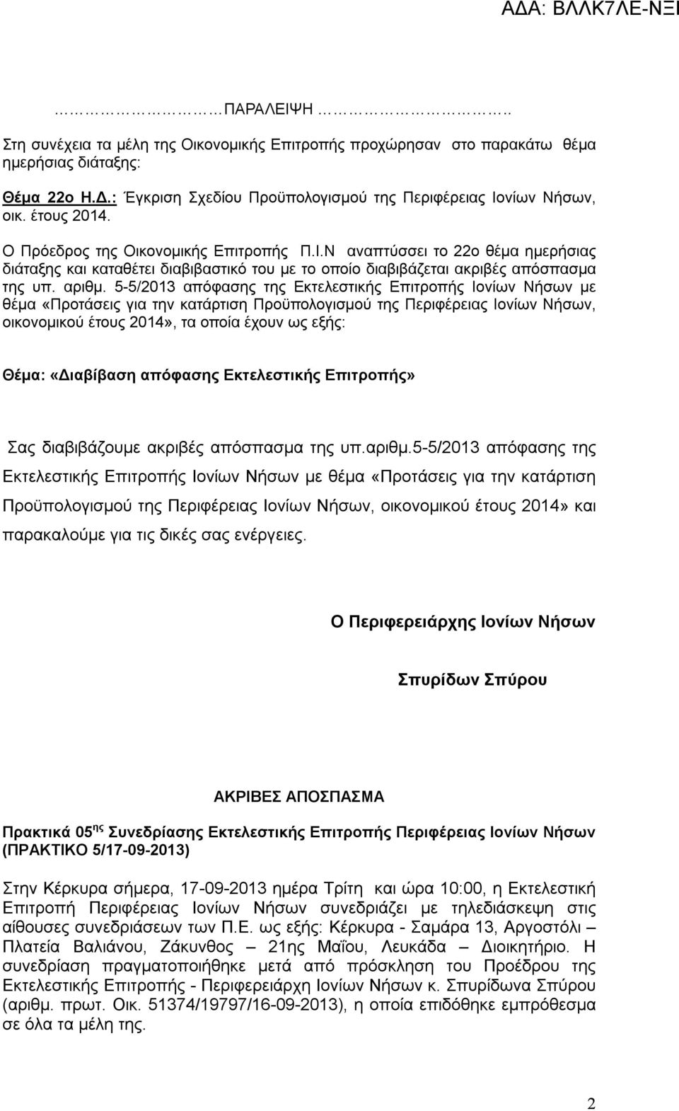 5-5/2013 απόφασης της Εκτελεστικής Επιτροπής Ιονίων Νήσων με θέμα «Προτάσεις για την κατάρτιση Προϋπολογισμού της Περιφέρειας Ιονίων Νήσων, οικονομικού έτους», τα οποία έχουν ως εξής: Θέμα: