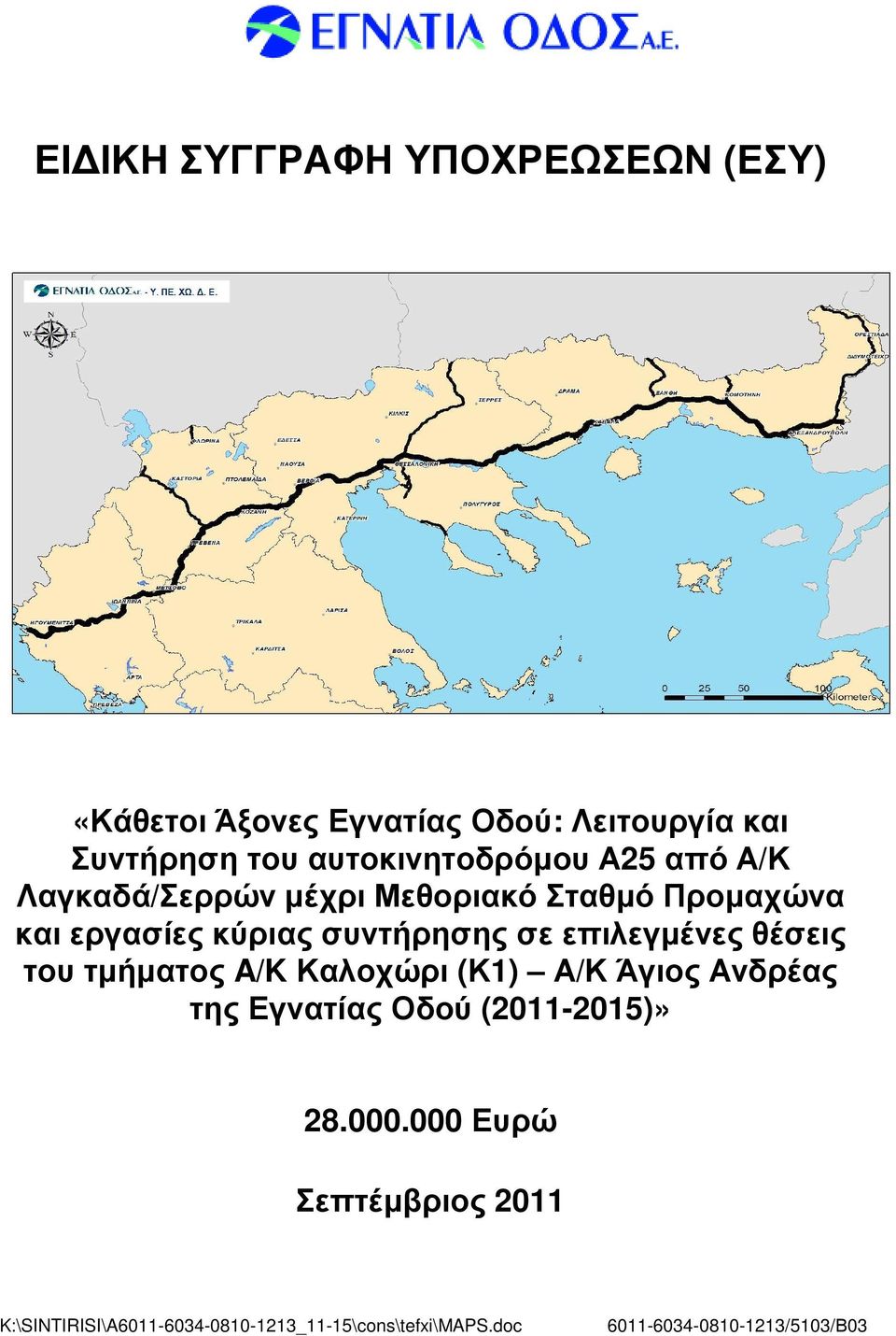 συντήρησης σε επιλεγµένες θέσεις του τµήµατος A/K Καλοχώρι (Κ1) Α/Κ Άγιος Ανδρέας της Εγνατίας