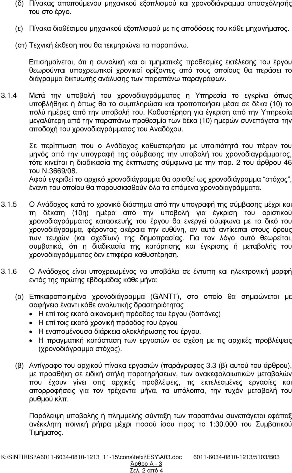 Επισηµαίνεται, ότι η συνολική και οι τµηµατικές προθεσµίες εκτέλεσης του έργου θεωρούνται υποχρεωτικοί χρονικοί ορίζοντες από τους οποίους θα περάσει το διάγραµµα δικτυωτής ανάλυσης των παραπάνω