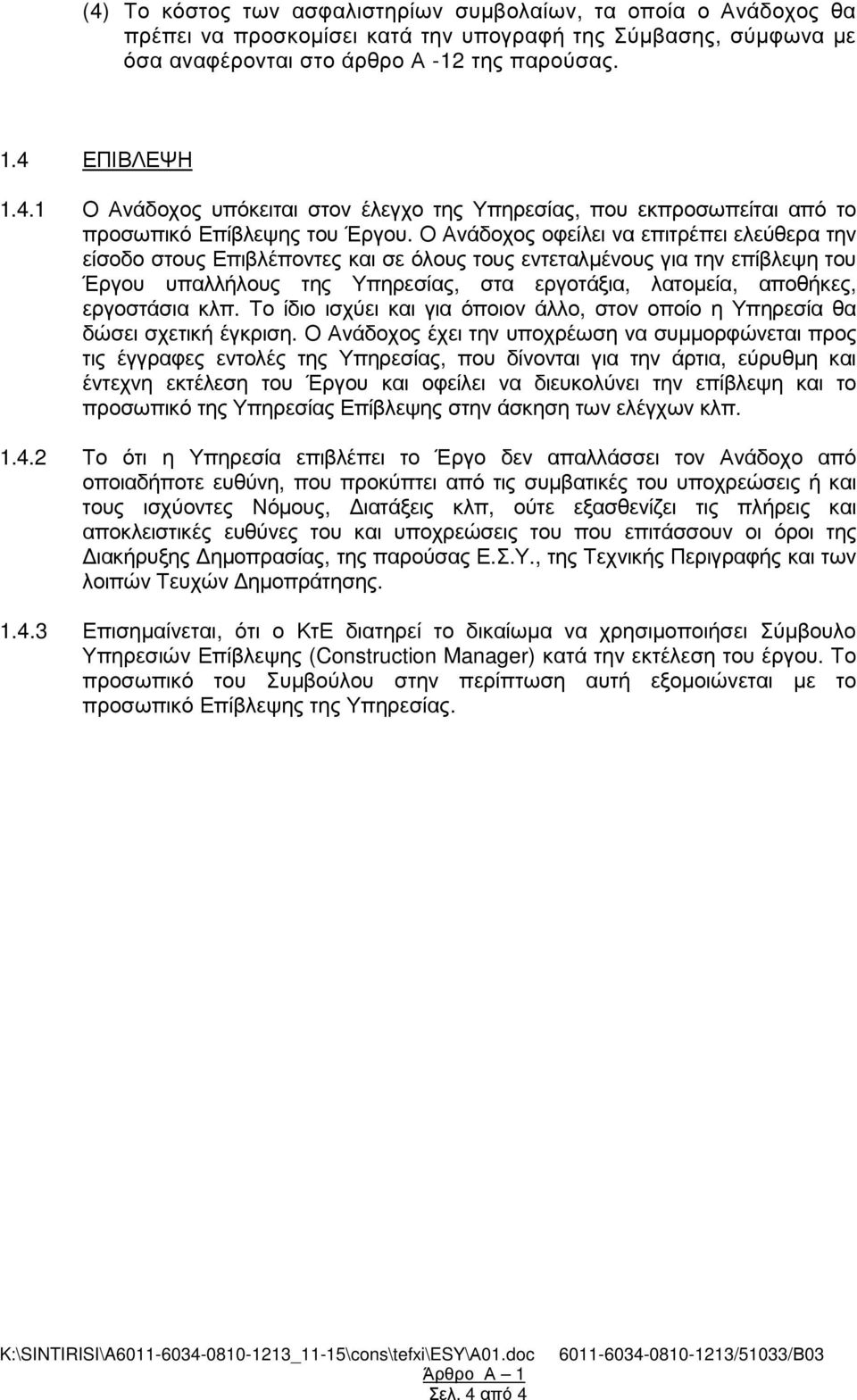 εργοστάσια κλπ. Το ίδιο ισχύει και για όποιον άλλο, στον οποίο η Υπηρεσία θα δώσει σχετική έγκριση.