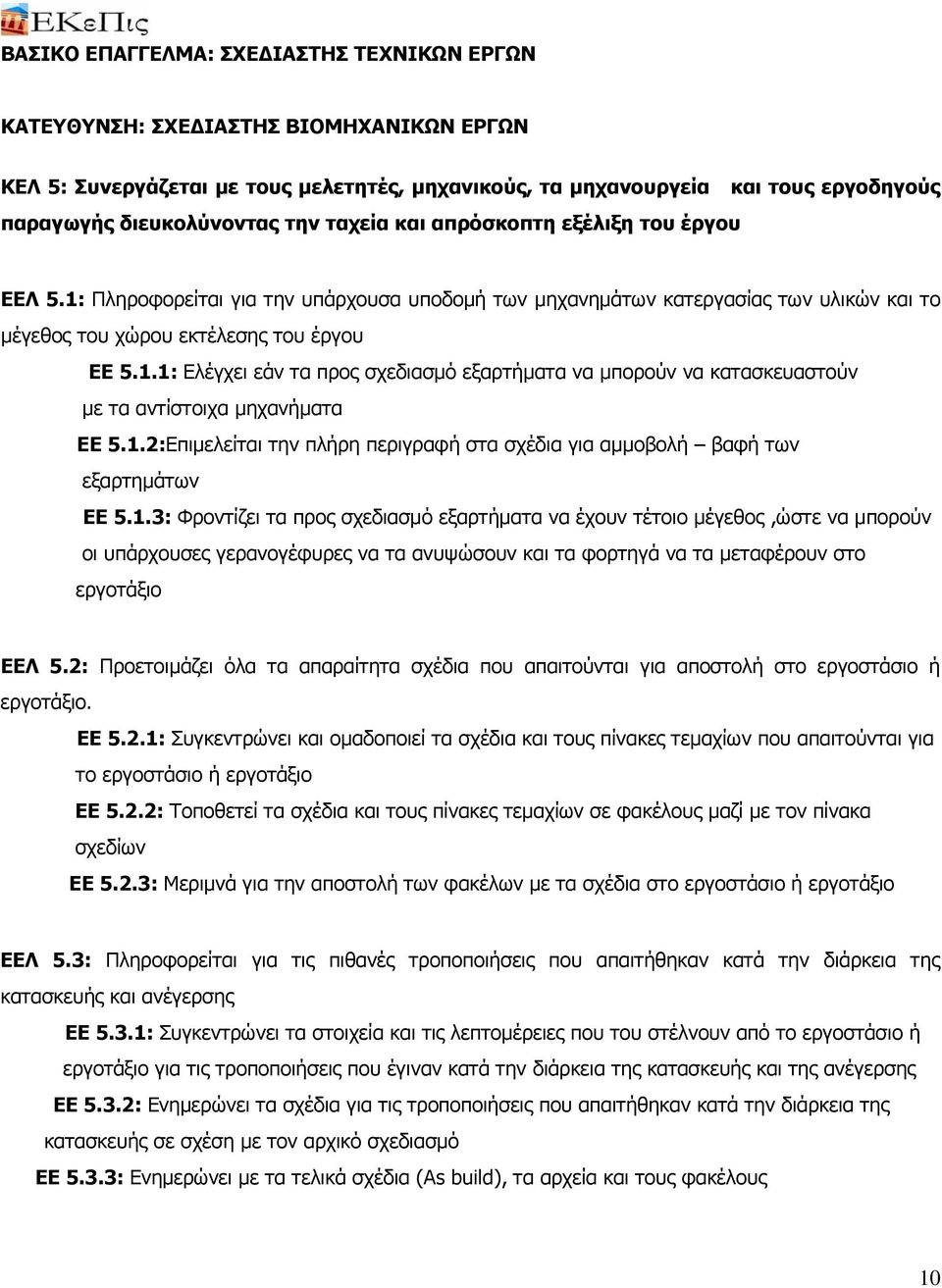 1.2:Επιμελείται την πλήρη περιγραφή στα σχέδια για αμμοβολή βαφή των εξαρτημάτων ΕΕ 5.1.3: Φροντίζει τα προς σχεδιασμό εξαρτήματα να έχουν τέτοιο μέγεθος,ώστε να μπορούν οι υπάρχουσες γερανογέφυρες να τα ανυψώσουν και τα φορτηγά να τα μεταφέρουν στο εργοτάξιο ΕΕΛ 5.