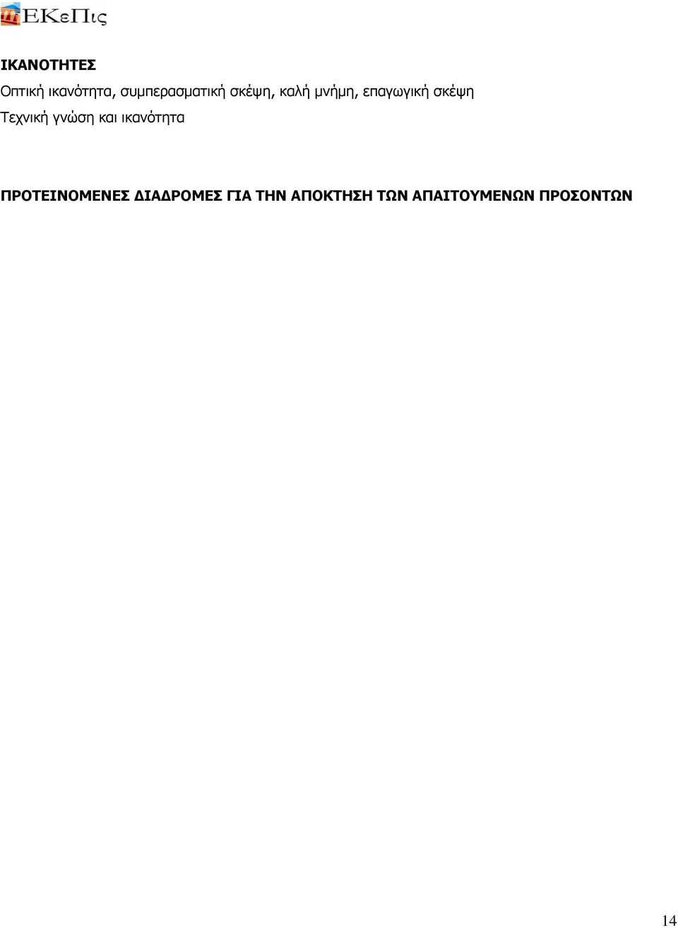 γνώση και ικανότητα ΠΡΟΤΕΙΝΟΜΕΝΕΣ ΔΙΑΔΡΟΜΕΣ