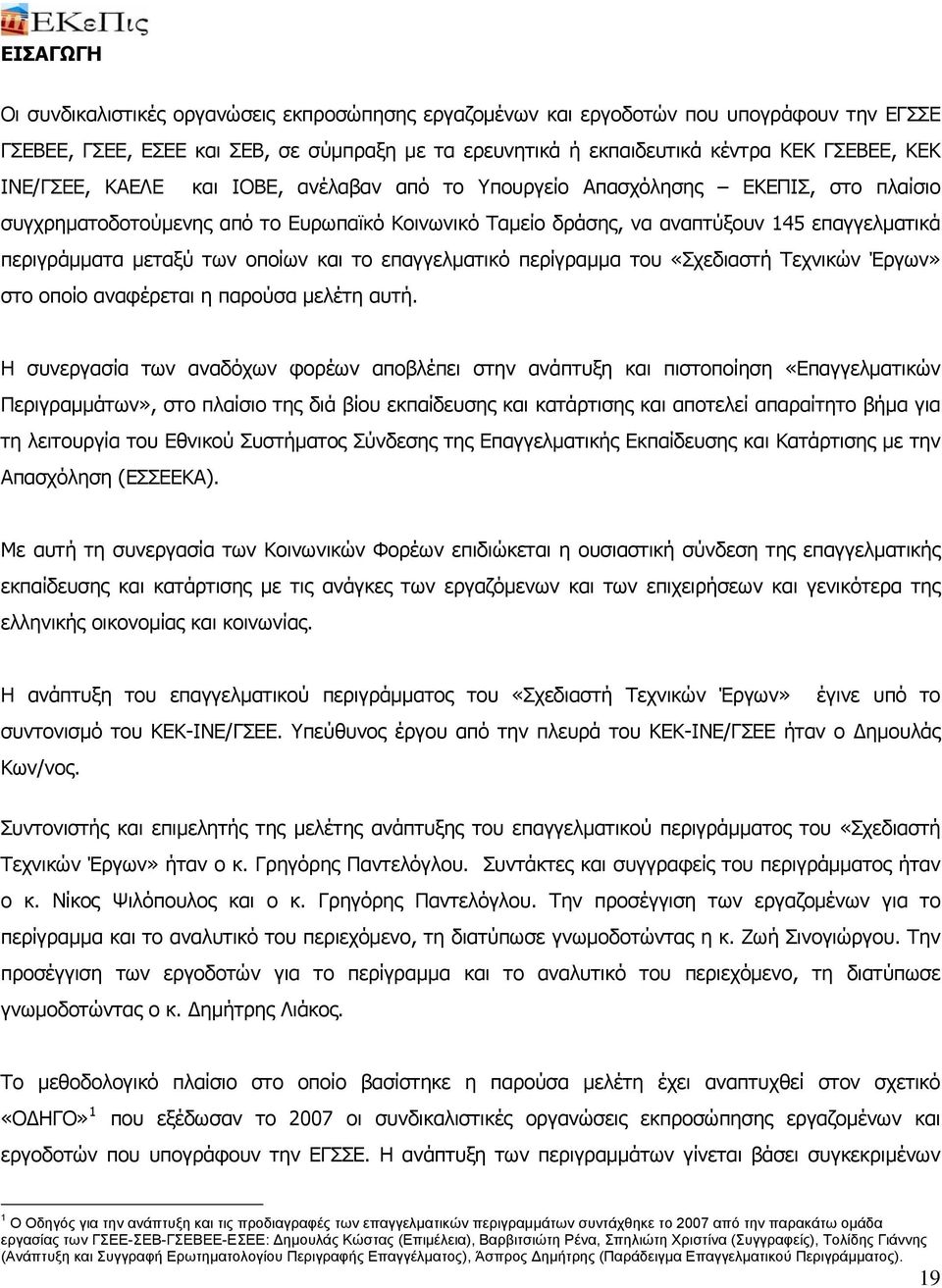 των οποίων και το επαγγελματικό περίγραμμα του «Σχεδιαστή Τεχνικών Έργων» στο οποίο αναφέρεται η παρούσα μελέτη αυτή.