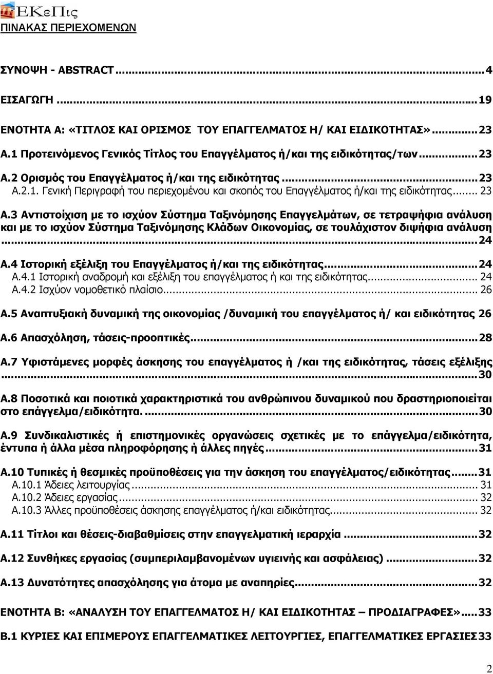 .. 23 Α.3 Αντιστοίχιση με το ισχύον Σύστημα Ταξινόμησης Επαγγελμάτων, σε τετραψήφια ανάλυση και με το ισχύον Σύστημα Ταξινόμησης Κλάδων Οικονομίας, σε τουλάχιστον διψήφια ανάλυση... 24 Α.