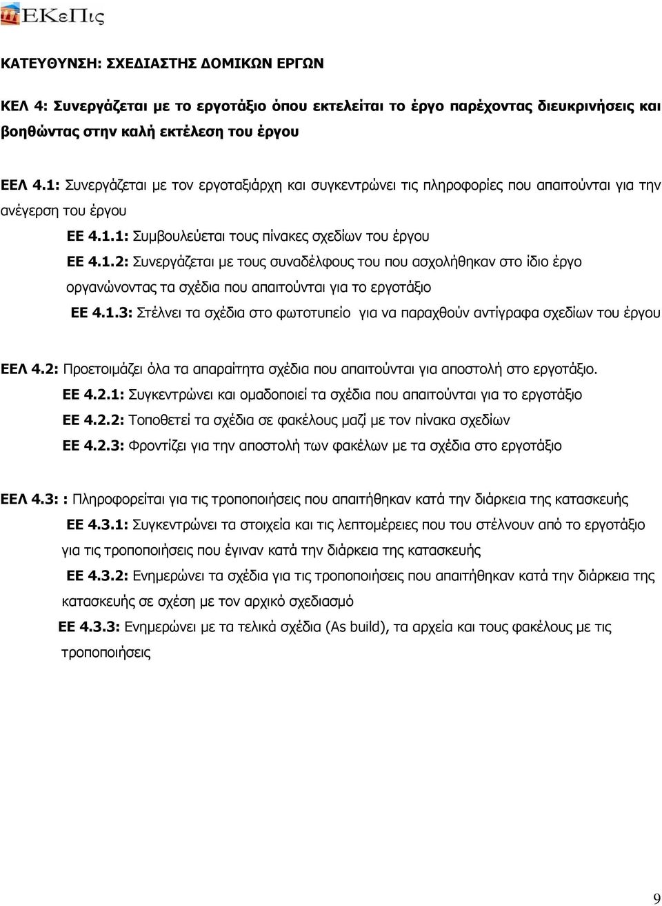 1.3: Στέλνει τα σχέδια στο φωτοτυπείο για να παραχθούν αντίγραφα σχεδίων του έργου ΕΕΛ 4.2: Προετοιμάζει όλα τα απαραίτητα σχέδια που απαιτούνται για αποστολή στο εργοτάξιο. ΕΕ 4.2.1: Συγκεντρώνει και ομαδοποιεί τα σχέδια που απαιτούνται για το εργοτάξιο ΕΕ 4.