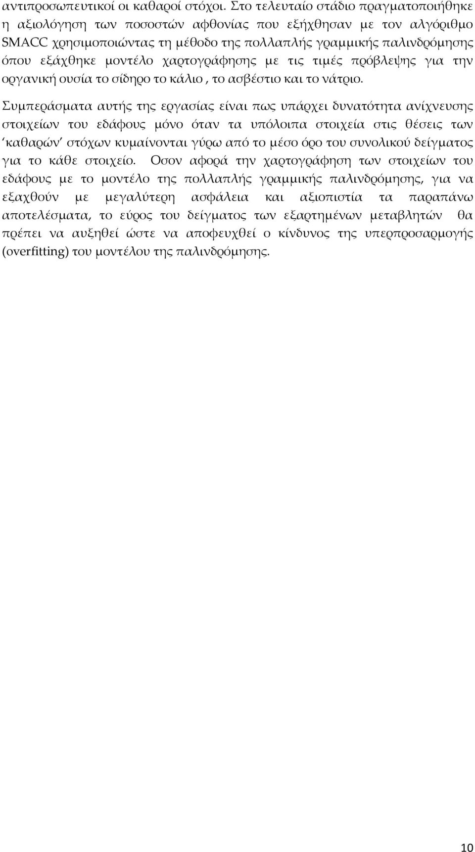 χαρτογράφησης με τις τιμές πρόβλεψης για την οργανική ουσία το σίδηρο το κάλιο, το ασβέστιο και το νάτριο.