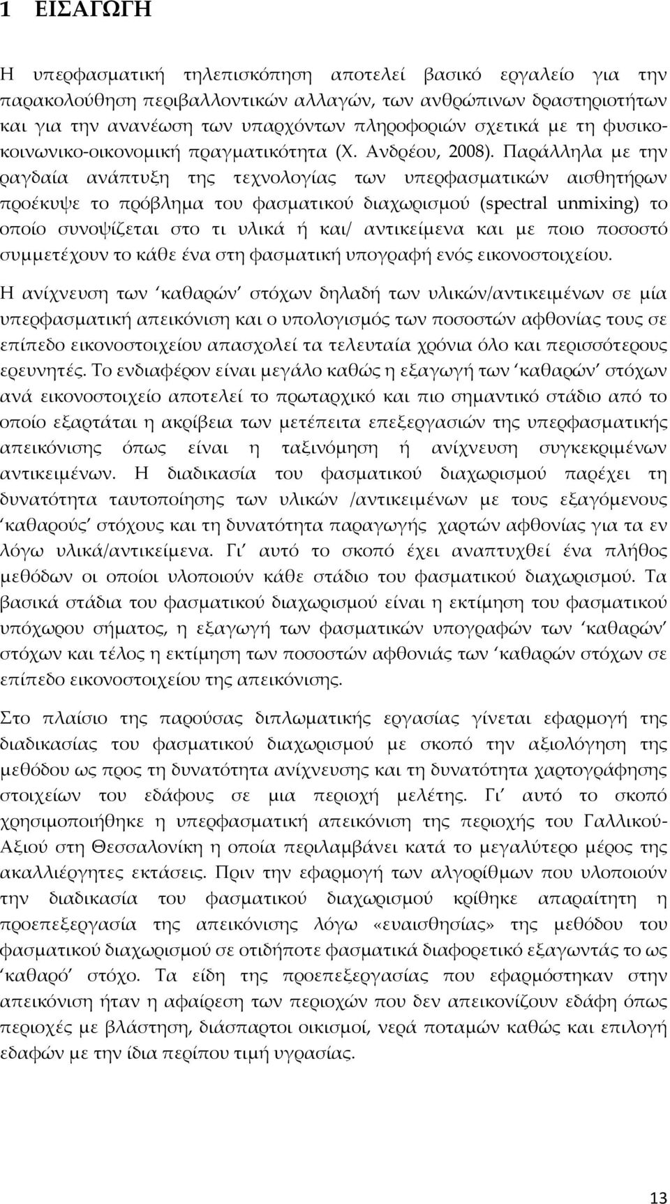 Παράλληλα με την ραγδαία ανάπτυξη της τεχνολογίας των υπερφασματικών αισθητήρων προέκυψε το πρόβλημα του φασματικού διαχωρισμού (spectral unmixing) το οποίο συνοψίζεται στο τι υλικά ή και/