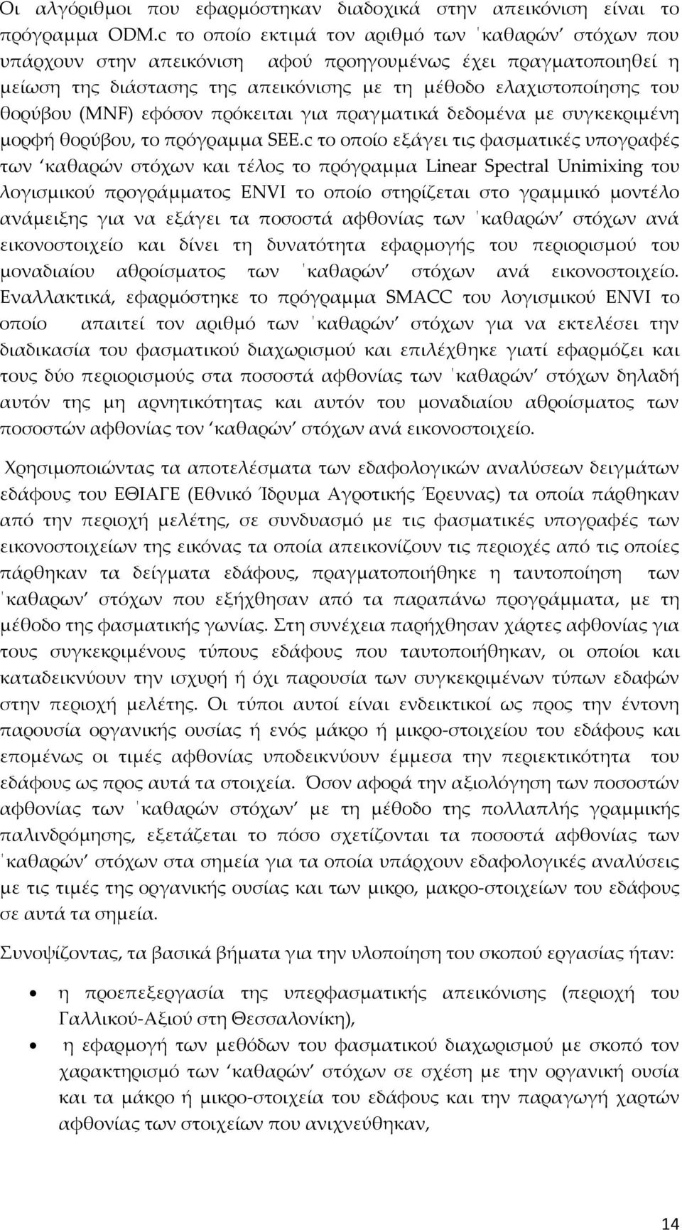 (MNF) εφόσον πρόκειται για πραγματικά δεδομένα με συγκεκριμένη μορφή θορύβου, το πρόγραμμα SEE.