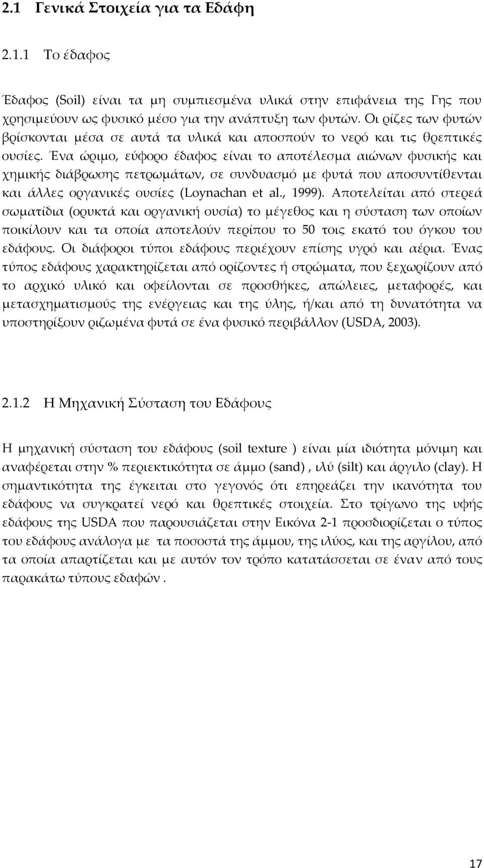 Ένα ώριμο, εύφορο έδαφος είναι το αποτέλεσμα αιώνων φυσικής και χημικής διάβρωσης πετρωμάτων, σε συνδυασμό με φυτά που αποσυντίθενται και άλλες οργανικές ουσίες (Loynachan et al., 1999).