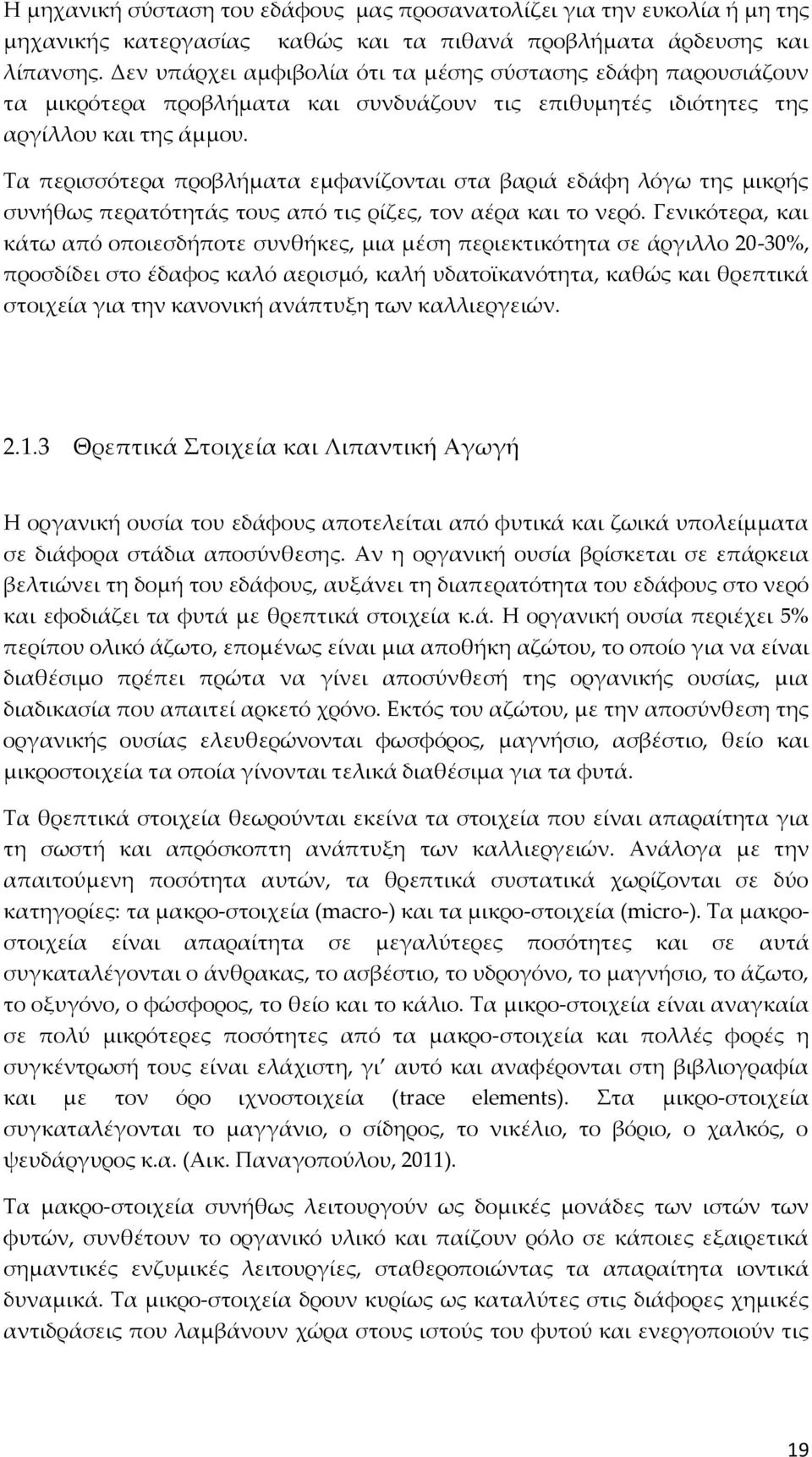 Τα περισσότερα προβλήματα εμφανίζονται στα βαριά εδάφη λόγω της μικρής συνήθως περατότητάς τους από τις ρίζες, τον αέρα και το νερό.