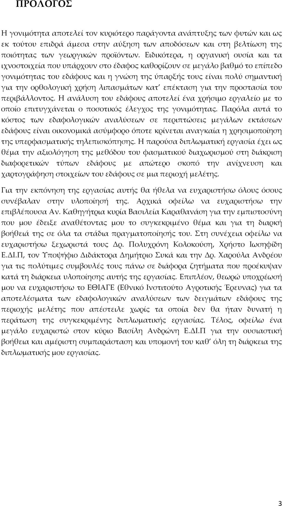 ορθολογική χρήση λιπασμάτων κατ επέκταση για την προστασία του περιβάλλοντος. Η ανάλυση του εδάφους αποτελεί ένα χρήσιμο εργαλείο με το οποίο επιτυγχάνεται ο ποσοτικός έλεγχος της γονιμότητας.