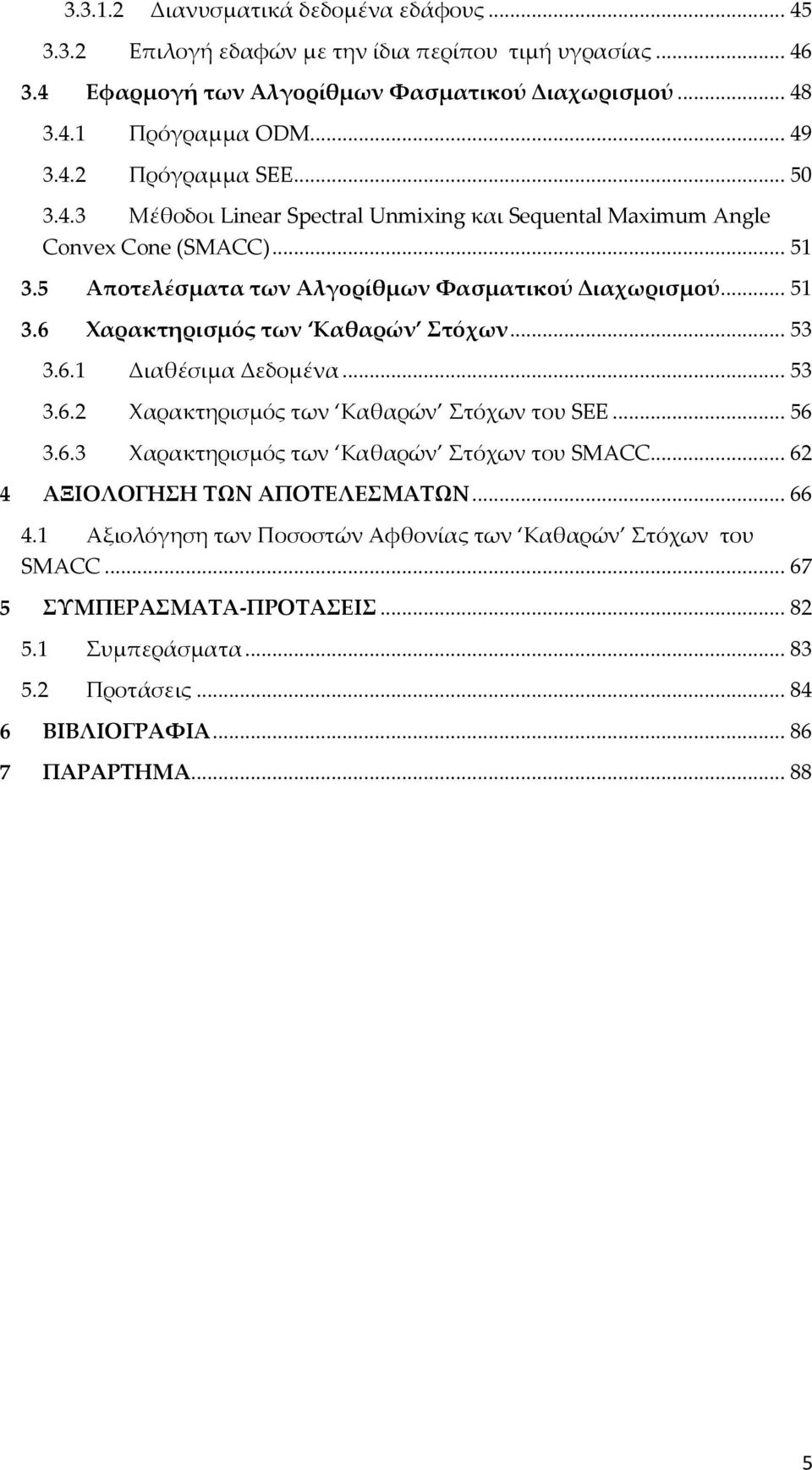 .. 53 3.6.1 Διαθέσιμα Δεδομένα... 53 3.6.2 Χαρακτηρισμός των Καθαρών Στόχων του SEE... 56 3.6.3 Χαρακτηρισμός των Καθαρών Στόχων του SMACC... 62 4 ΑΞΙΟΛΟΓΗΣΗ ΤΩΝ ΑΠΟΤΕΛΕΣΜΑΤΩΝ... 66 4.