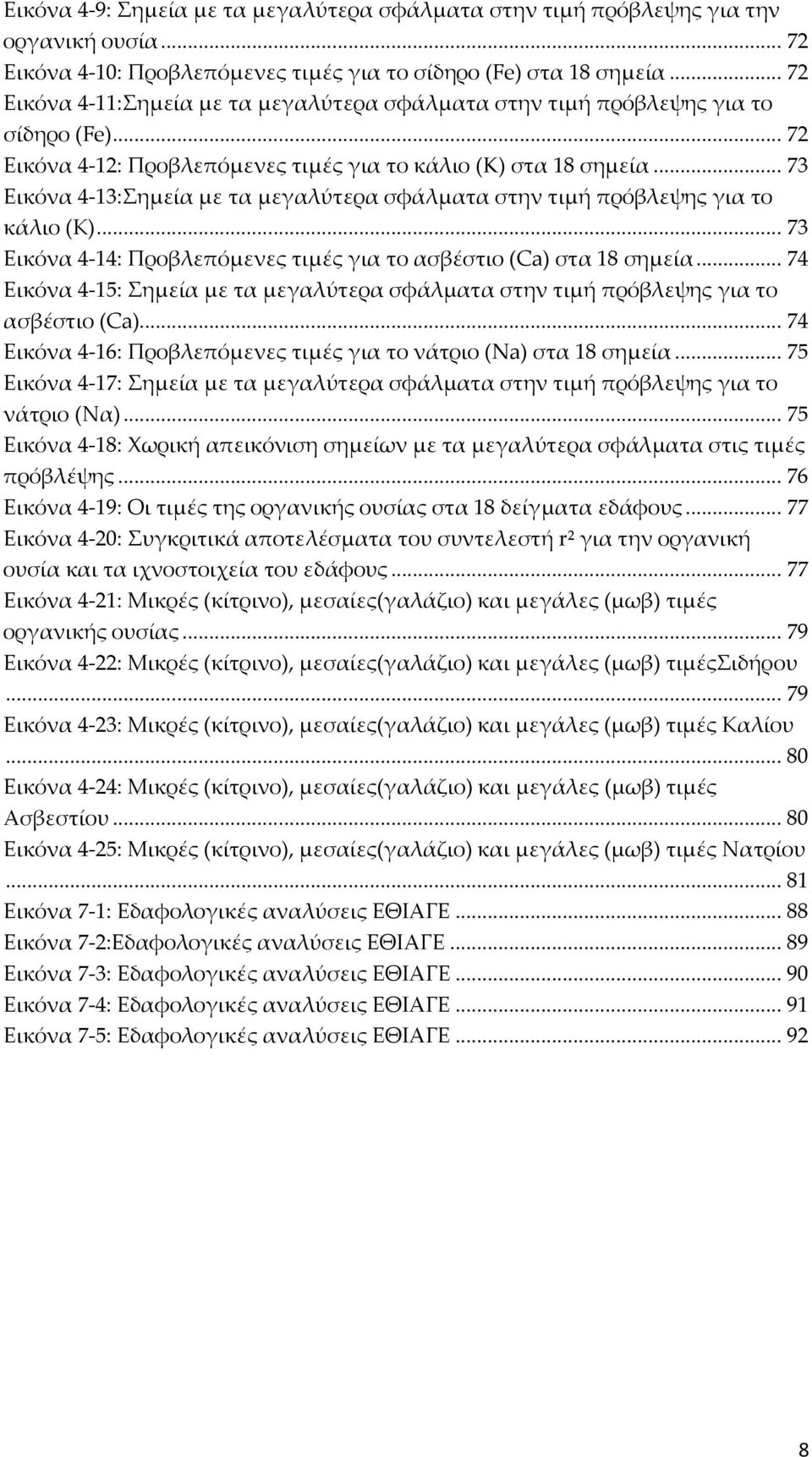 .. 73 Εικόνα 4-13:Σημεία με τα μεγαλύτερα σφάλματα στην τιμή πρόβλεψης για το κάλιο (Κ)... 73 Εικόνα 4-14: Προβλεπόμενες τιμές για το ασβέστιο (Ca) στα 18 σημεία.