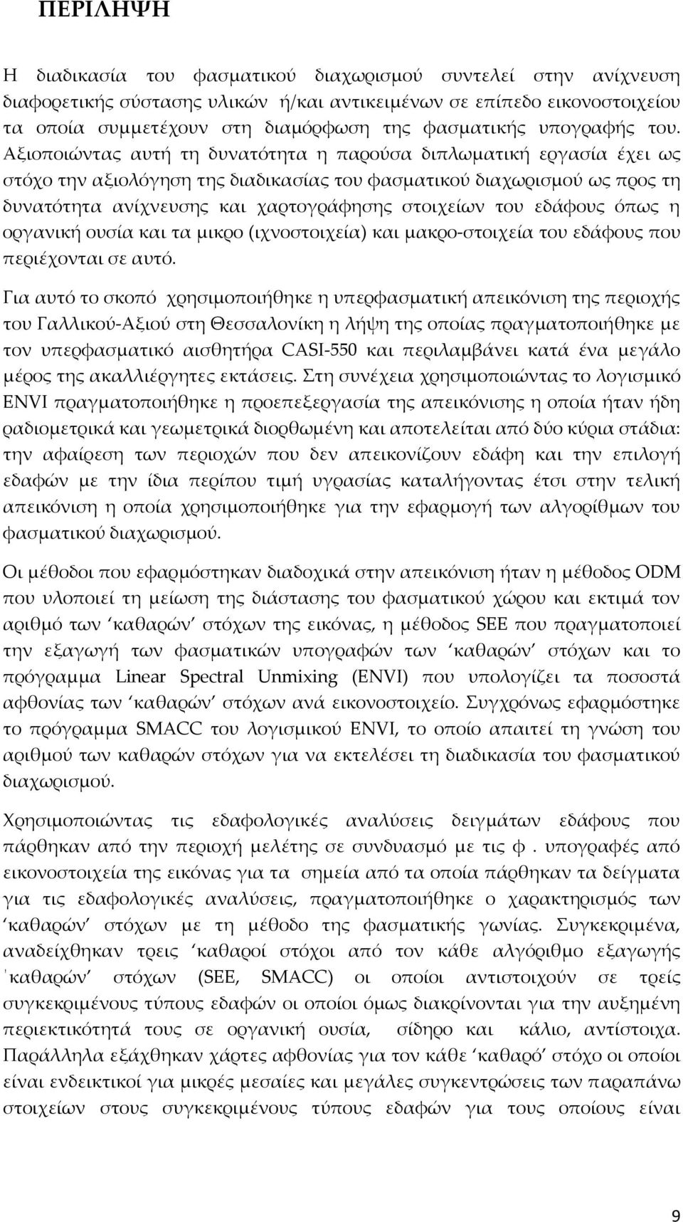 Αξιοποιώντας αυτή τη δυνατότητα η παρούσα διπλωματική εργασία έχει ως στόχο την αξιολόγηση της διαδικασίας του φασματικού διαχωρισμού ως προς τη δυνατότητα ανίχνευσης και χαρτογράφησης στοιχείων του