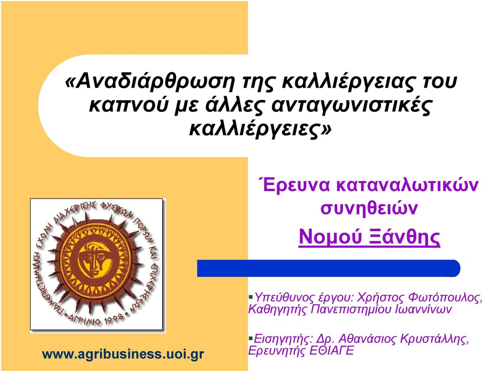 έργου: Χρήστος Φωτόπουλος, Καθηγητής Πανεπιστηµίου Ιωαννίνων www.