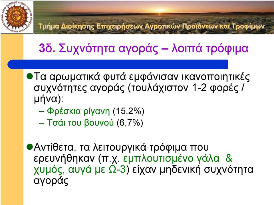 ρίγανη (15,2%) Τσάι του βουνού (6,7%) Αντίθετα, τα λειτουργικά τρόφιµα που