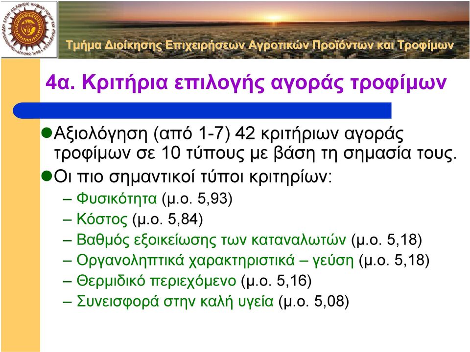 ο. 5,84) Βαθµός εξοικείωσης των καταναλωτών (µ.ο. 5,18) Οργανοληπτικά χαρακτηριστικά γεύση (µ.