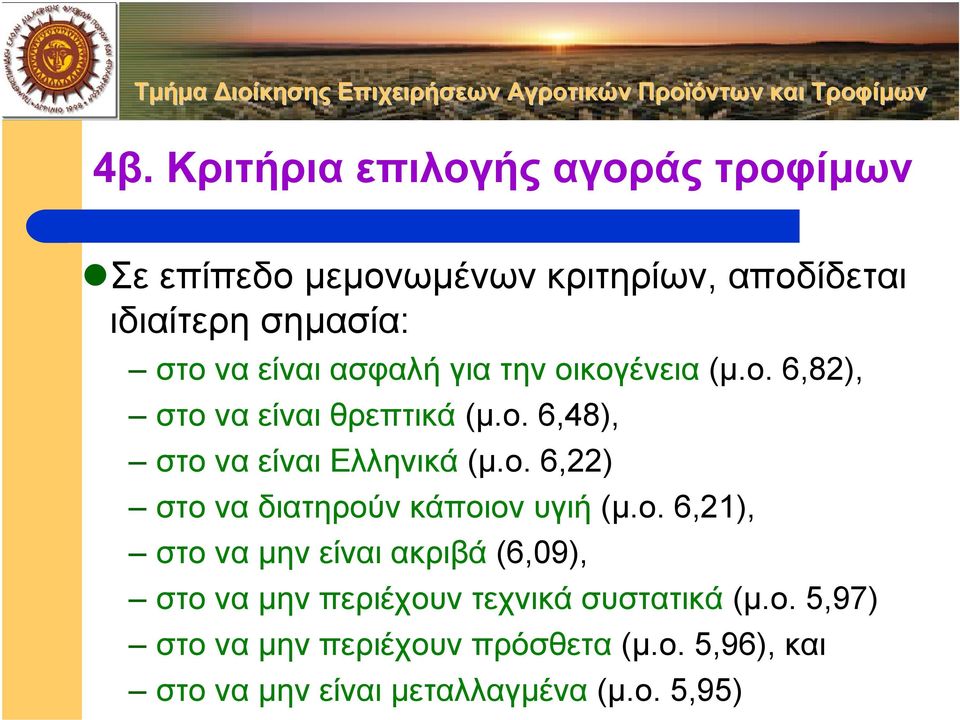 ο. 6,21), στο να µην είναι ακριβά (6,09), στο να µην περιέχουν τεχνικά συστατικά (µ.ο. 5,97) στο να µην περιέχουν πρόσθετα (µ.