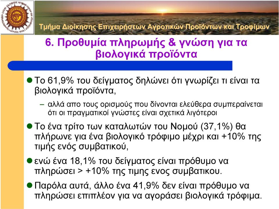 Νοµού (37,1%) θα πλήρωνε για ένα βιολογικό τρόφιµο µέχρι και +10% της τιµής ενός συµβατικού, ενώ ένα 18,1% του δείγµατος είναι πρόθυµο να