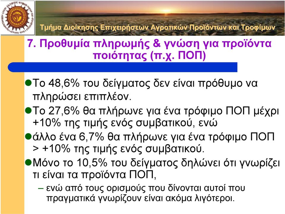 Το 27,6% θα πλήρωνε για ένα τρόφιµο ΠΟΠ µέχρι +10% της τιµής ενός συµβατικού, ενώ άλλο ένα 6,7% θα πλήρωνε για