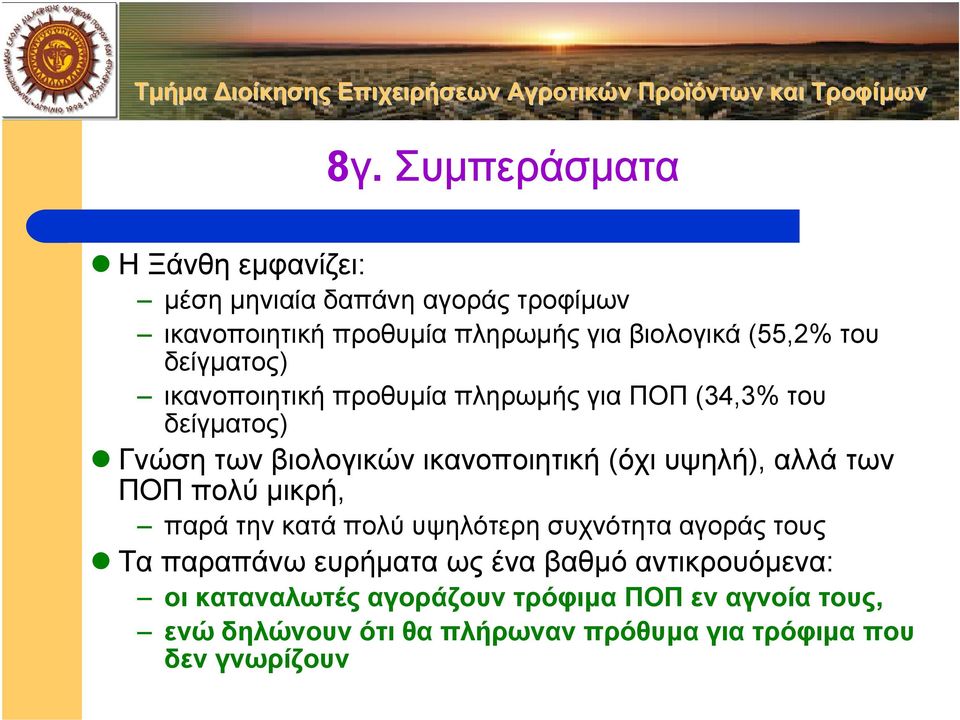 υψηλή), αλλά των ΠΟΠ πολύ µικρή, παρά την κατά πολύ υψηλότερη συχνότητα αγοράς τους Τα παραπάνω ευρήµατα ως ένα βαθµό