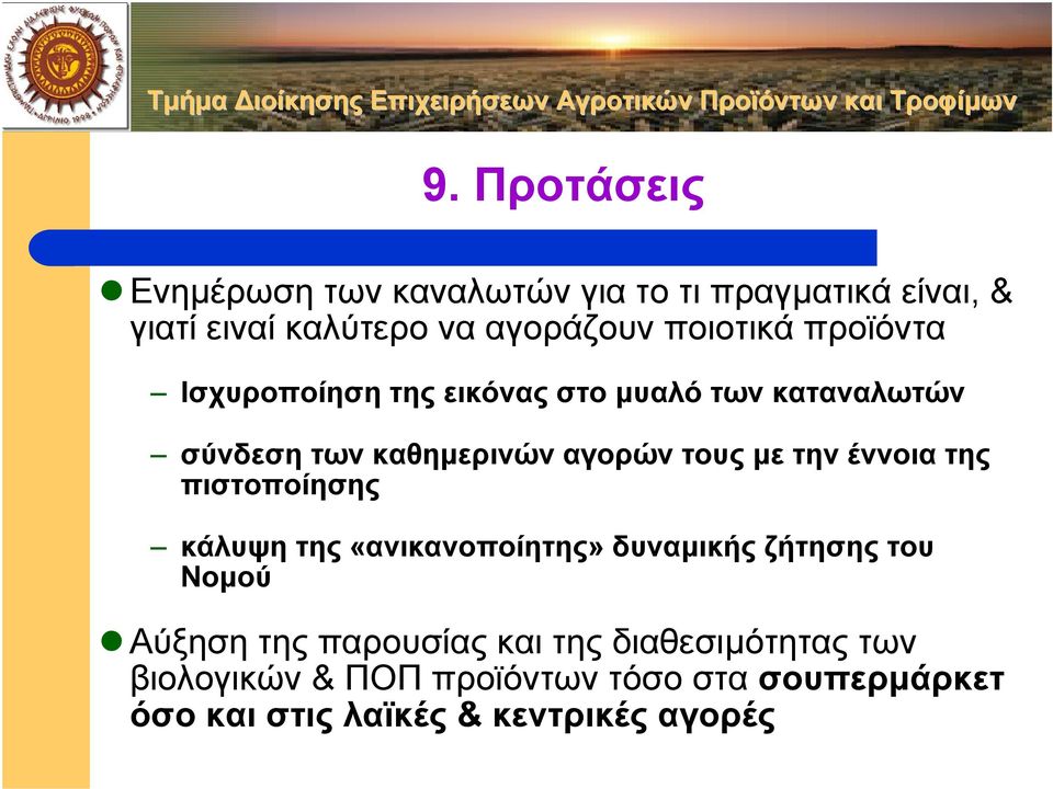την έννοια της πιστοποίησης κάλυψη της «ανικανοποίητης» δυναµικής ζήτησης του Νοµού Αύξηση της παρουσίας